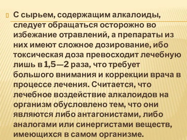 С сырьем, содержащим алкалоиды, следует обращаться осторожно во избежание отравлений, а препараты из