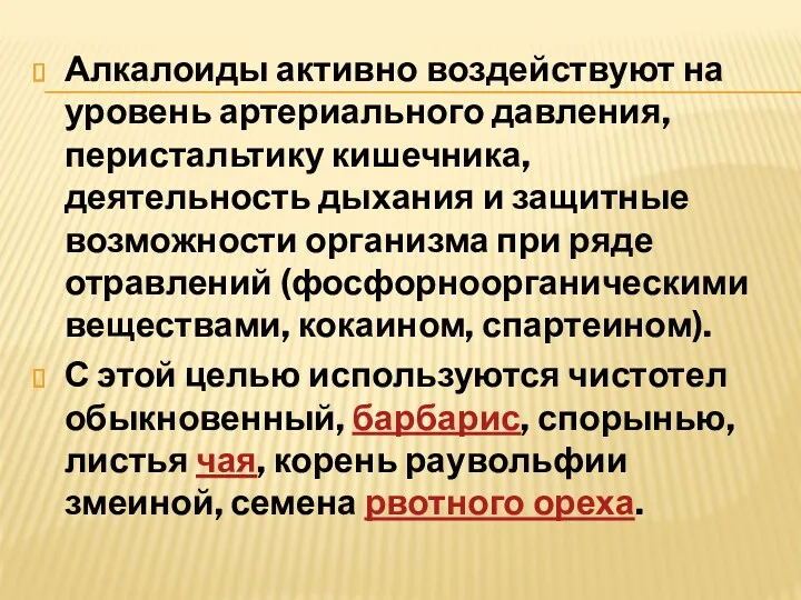 Алкалоиды активно воздействуют на уровень артериального давления, перистальтику кишечника, деятельность дыхания и защитные