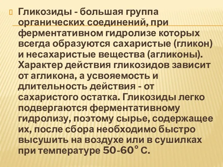 Гликозиды - большая группа органических соединений, при ферментативном гидролизе которых всегда образуются сахаристые