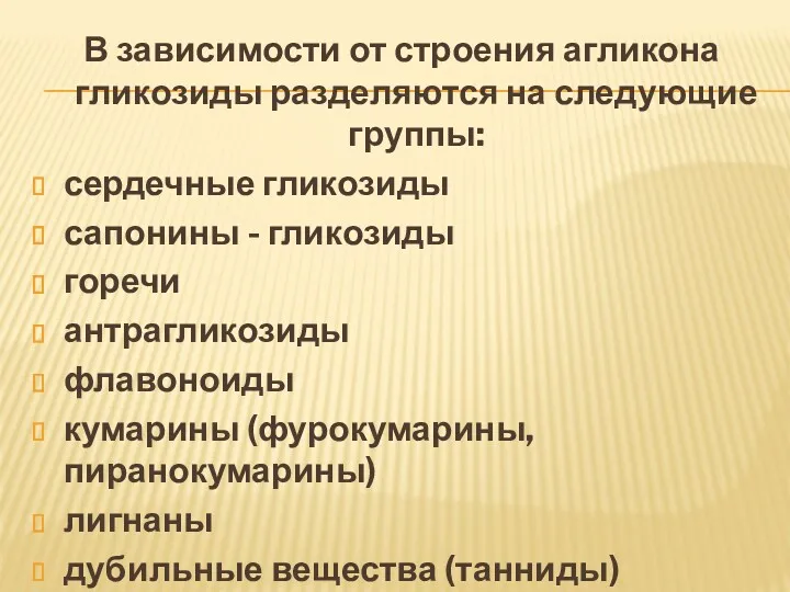 В зависимости от строения агликона гликозиды разделяются на следующие группы: сердечные гликозиды сапонины