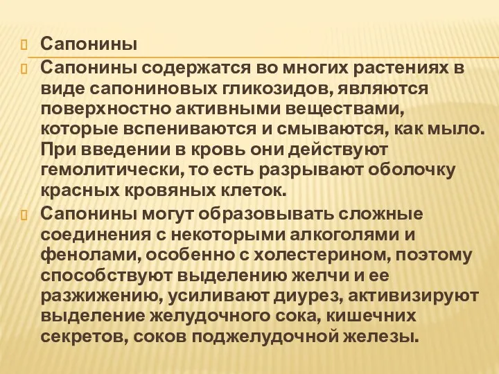 Сапонины Сапонины содержатся во многих растениях в виде сапониновых гликозидов,