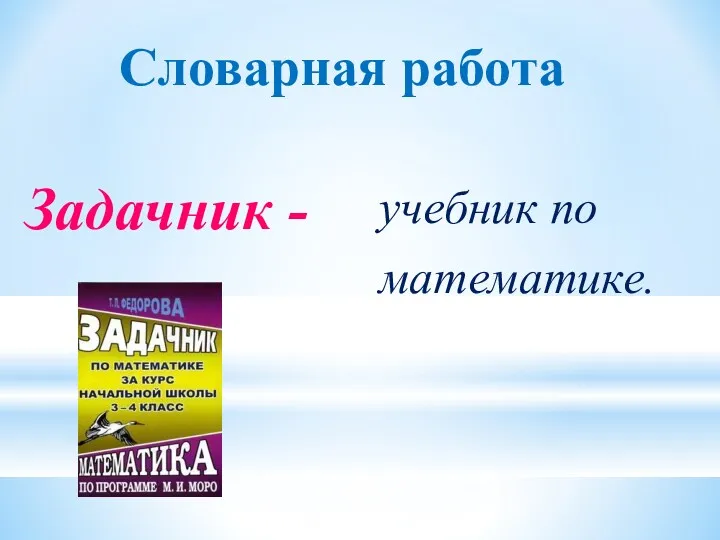 Словарная работа Задачник - учебник по математике.