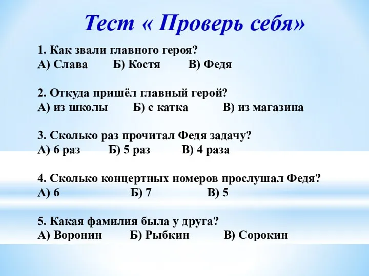 Тест « Проверь себя» 1. Как звали главного героя? А)