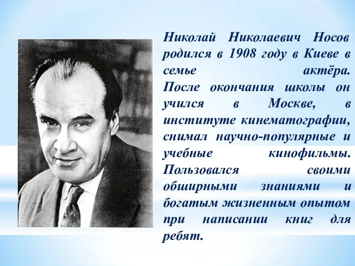 Николай Николаевич Носов родился в 1908 году в Киеве в