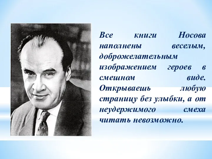 Все книги Носова наполнены веселым, доброжелательным изображением героев в смешном