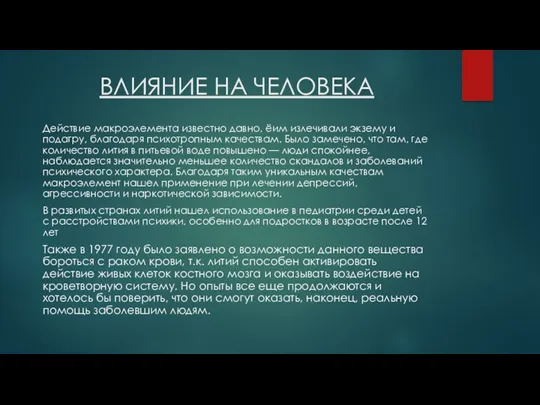 ВЛИЯНИЕ НА ЧЕЛОВЕКА Действие макроэлемента известно давно, ёим излечивали экзему