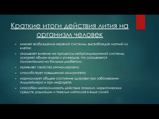 Краткие итоги действия лития на организм человек нижает возбуждение нервной