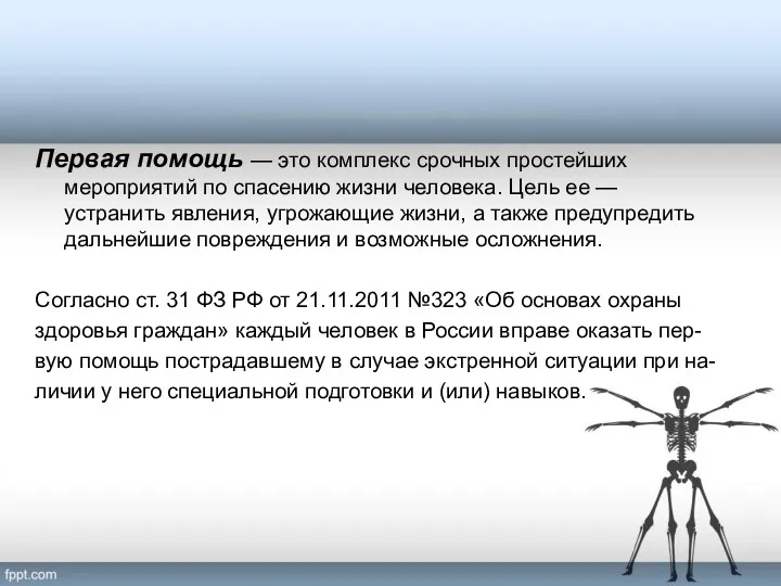 Первая помощь — это комплекс срочных простейших мероприятий по спасению жизни человека. Цель