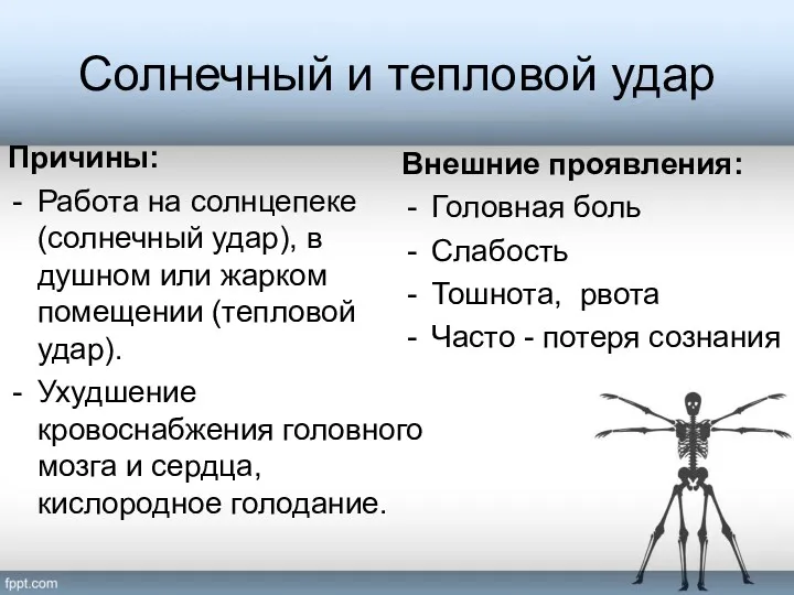 Солнечный и тепловой удар Причины: Работа на солнцепеке (солнечный удар), в душном или