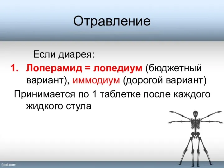 Отравление Если диарея: Лоперамид = лопедиум (бюджетный вариант), иммодиум (дорогой вариант) Принимается по