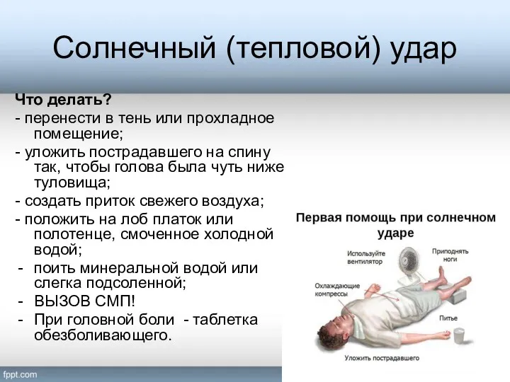 Солнечный (тепловой) удар Что делать? - перенести в тень или прохладное помещение; -