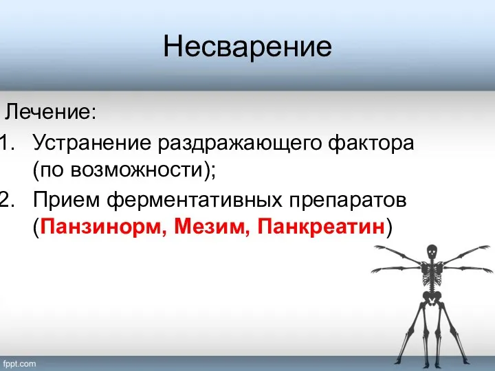 Несварение Лечение: Устранение раздражающего фактора (по возможности); Прием ферментативных препаратов (Панзинорм, Мезим, Панкреатин)