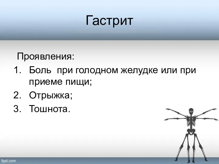 Гастрит Проявления: Боль при голодном желудке или при приеме пищи; Отрыжка; Тошнота.