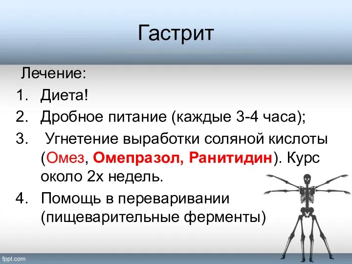 Гастрит Лечение: Диета! Дробное питание (каждые 3-4 часа); Угнетение выработки