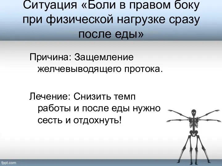 Ситуация «Боли в правом боку при физической нагрузке сразу после еды» Причина: Защемление