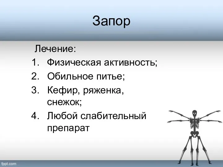 Запор Лечение: Физическая активность; Обильное питье; Кефир, ряженка, снежок; Любой слабительный препарат