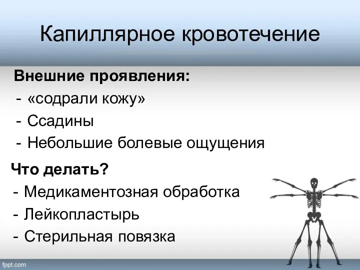 Капиллярное кровотечение Внешние проявления: «содрали кожу» Ссадины Небольшие болевые ощущения Что делать? Медикаментозная