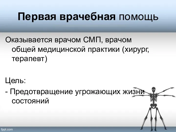 Первая врачебная помощь Оказывается врачом СМП, врачом общей медицинской практики