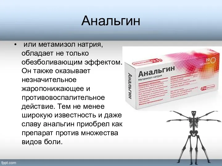 Анальгин или метамизол натрия, обладает не только обезболивающим эффектом. Он также оказывает незначительное