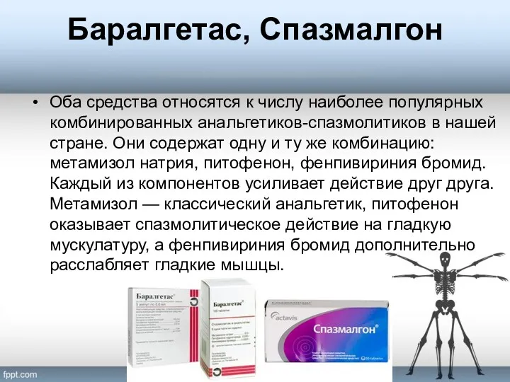 Баралгетас, Спазмалгон Оба средства относятся к числу наиболее популярных комбинированных