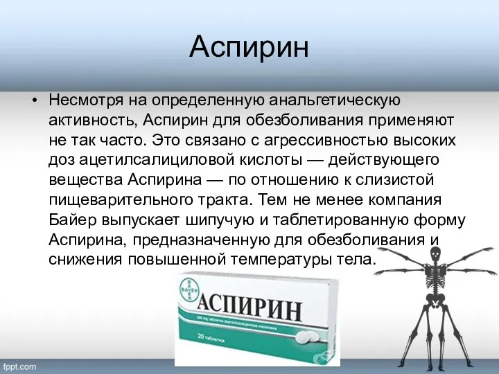 Аспирин Несмотря на определенную анальгетическую активность, Аспирин для обезболивания применяют