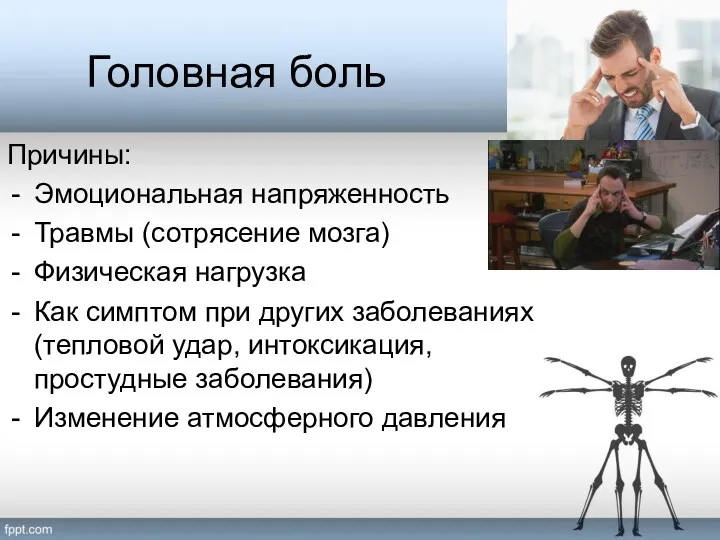 Головная боль Причины: Эмоциональная напряженность Травмы (сотрясение мозга) Физическая нагрузка