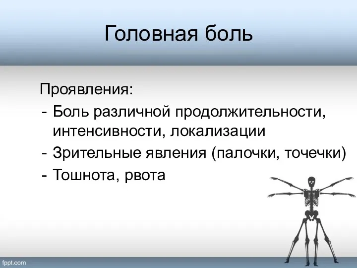 Головная боль Проявления: Боль различной продолжительности, интенсивности, локализации Зрительные явления (палочки, точечки) Тошнота, рвота