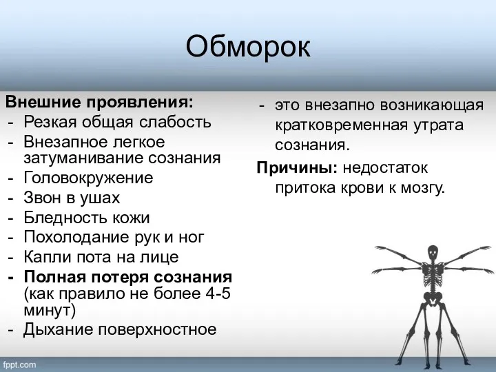 Обморок это внезапно возникающая кратковременная утрата сознания. Причины: недостаток притока крови к мозгу.