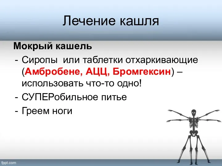 Лечение кашля Мокрый кашель Сиропы или таблетки отхаркивающие (Амбробене, АЦЦ, Бромгексин) – использовать