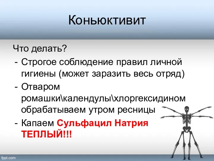 Коньюктивит Что делать? Строгое соблюдение правил личной гигиены (может заразить весь отряд) Отваром