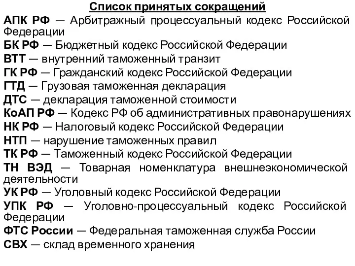 Список принятых сокращений АПК РФ — Арбитражный процессуальный кодекс Российской