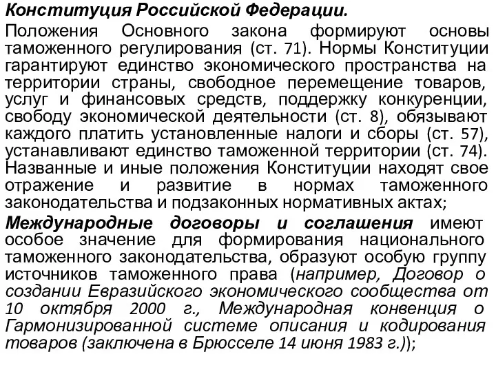 Конституция Российской Федерации. Положения Основного закона формируют основы таможенного регулирования