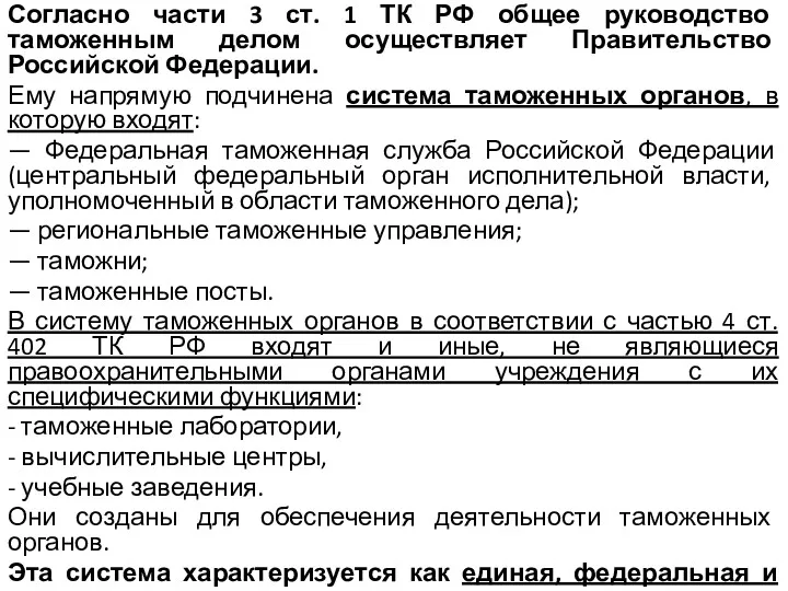 Согласно части 3 ст. 1 ТК РФ общее руководство таможенным