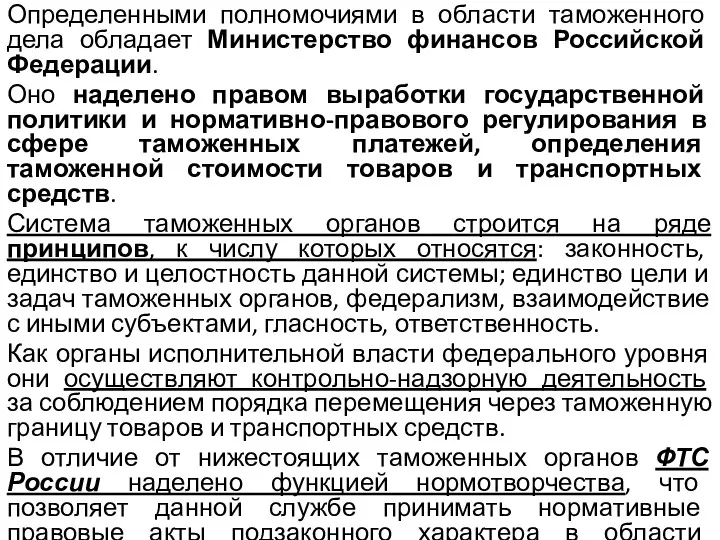 Определенными полномочиями в области таможенного дела обладает Министерство финансов Российской
