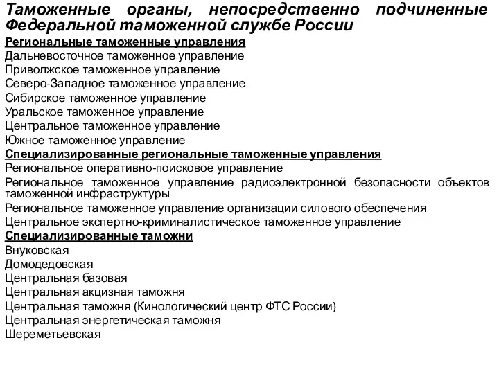 Таможенные органы, непосредственно подчиненные Федеральной таможенной службе России Региональные таможенные
