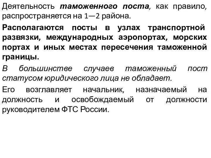 Деятельность таможенного поста, как правило, распространяется на 1—2 района. Располагаются