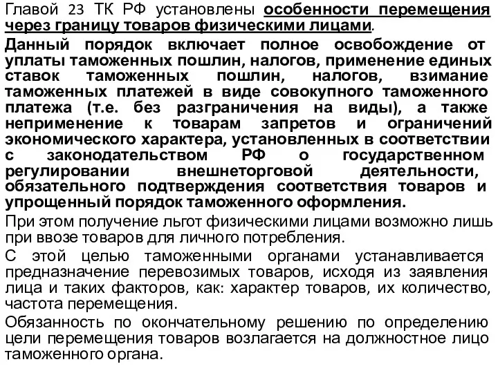 Главой 23 ТК РФ установлены особенности перемещения через границу товаров