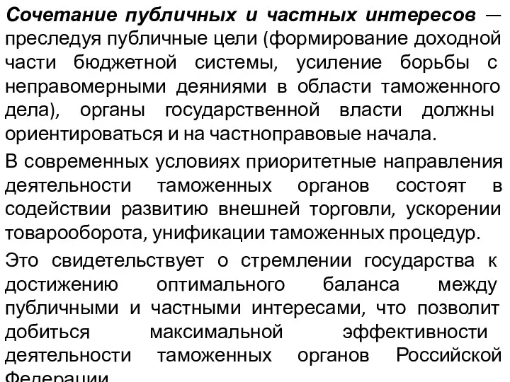 Сочетание публичных и частных интересов — преследуя публичные цели (формирование