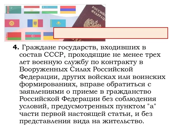 4. Граждане государств, входивших в состав СССР, проходящие не менее