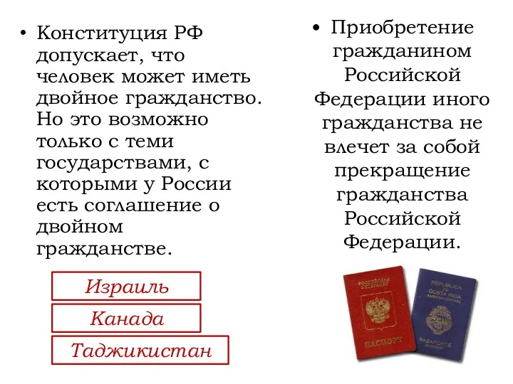 Конституция РФ допускает, что человек может иметь двойное гражданство. Но