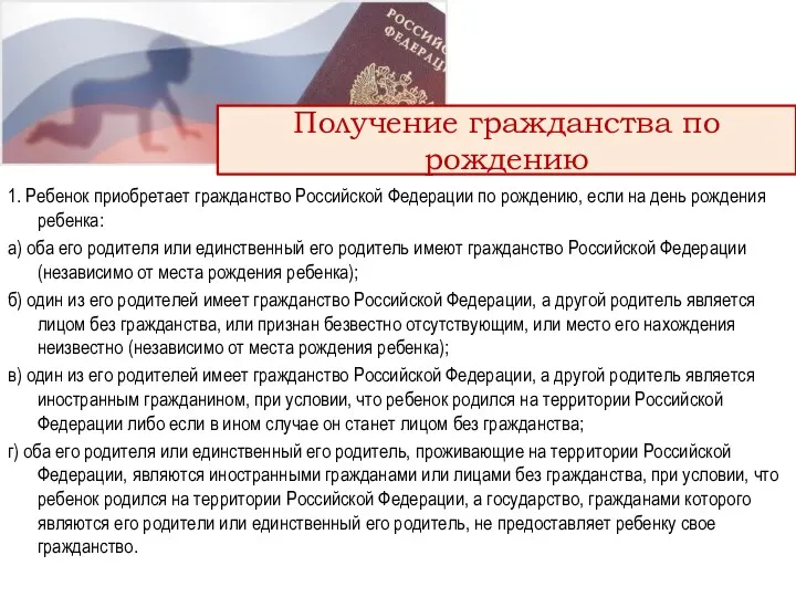 1. Ребенок приобретает гражданство Российской Федерации по рождению, если на