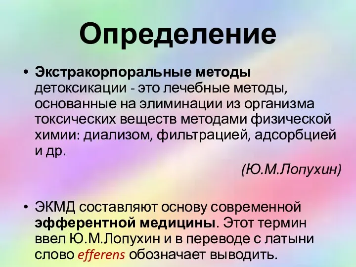 Определение Экстракорпоральные методы детоксикации - это лечебные методы, основанные на