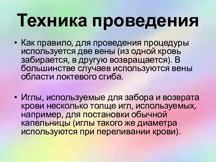 Техника проведения Как правило, для проведения процедуры используется две вены