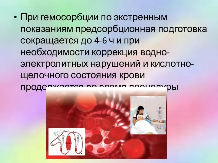 При гемосорбции по экстренным показаниям предсорбционная подготовка сокращается до 4-6