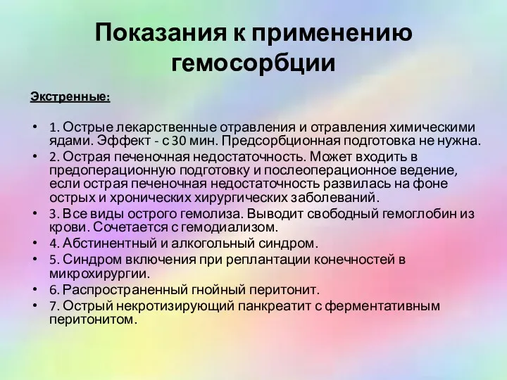 Показания к применению гемосорбции Экстренные: 1. Острые лекарственные отравления и