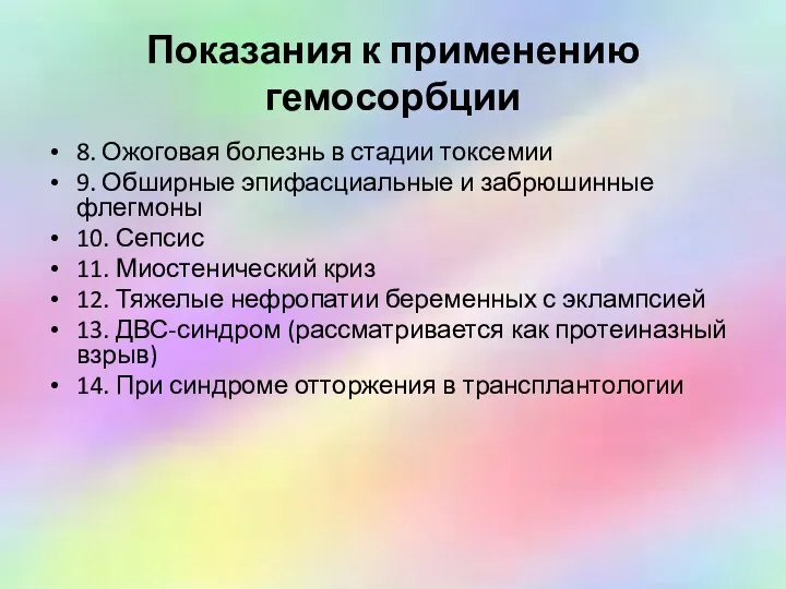 Показания к применению гемосорбции 8. Ожоговая болезнь в стадии токсемии