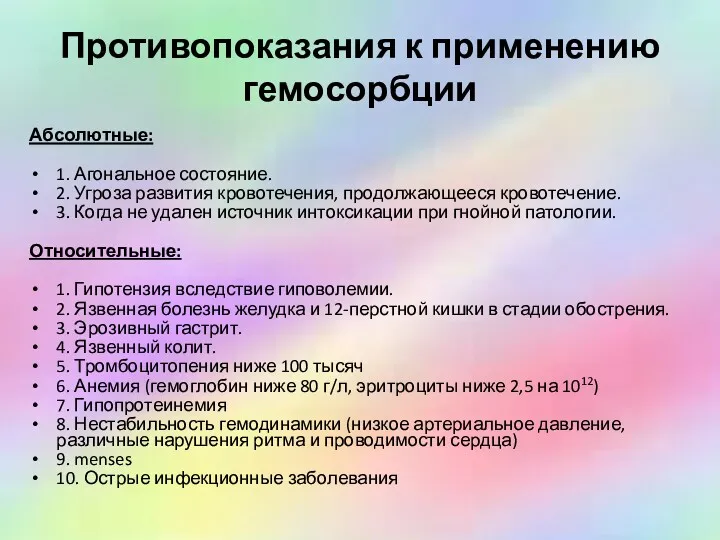 Противопоказания к применению гемосорбции Абсолютные: 1. Агональное состояние. 2. Угроза