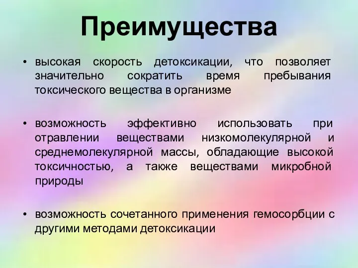 Преимущества высокая скорость детоксикации, что позволяет значительно сократить время пребывания