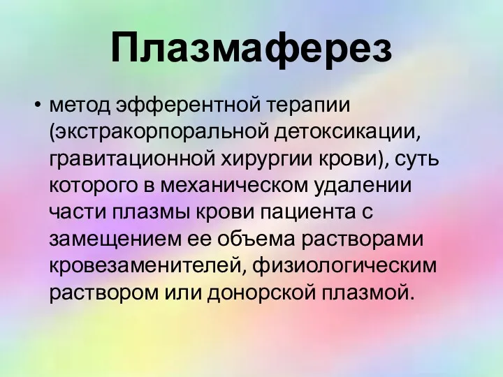 Плазмаферез метод эфферентной терапии (экстракорпоральной детоксикации, гравитационной хирургии крови), суть