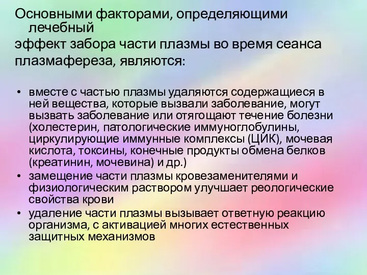 Основными факторами, определяющими лечебный эффект забора части плазмы во время